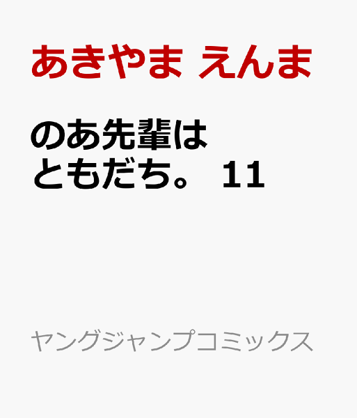 のあ先輩はともだち。 第11巻の表紙画像