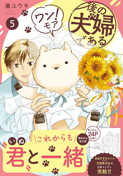 後の夫婦である 第5巻の表紙画像