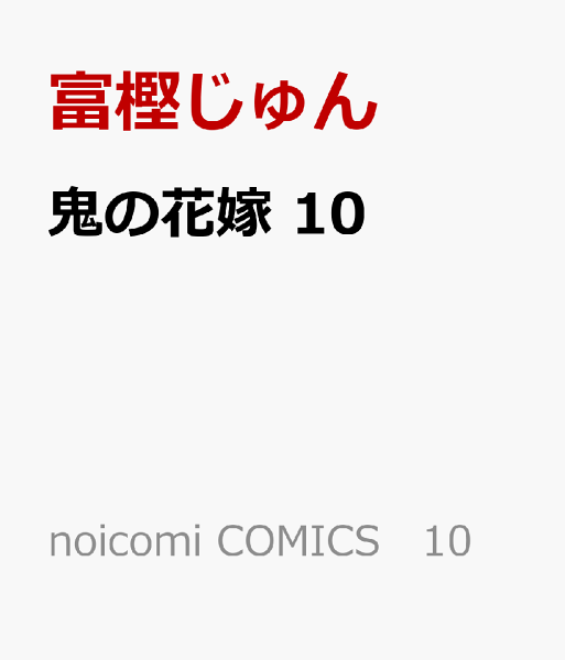 鬼の花嫁 第10巻の表紙画像