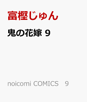 鬼の花嫁 第9巻の表紙画像