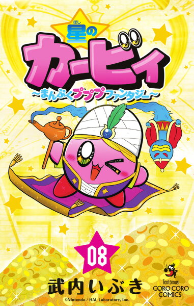 星のカービィ　まんぷくプププ　ファンタジー 第8巻の表紙画像