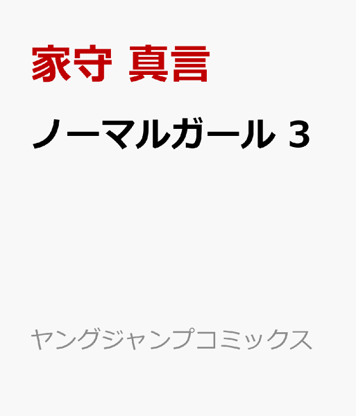ノーマルガール 第3巻の表紙画像