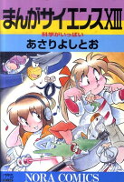 まんがサイエンス 第13巻の表紙画像