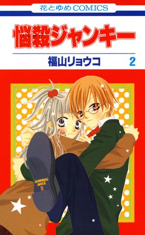 悩殺ジャンキー【期間限定無料版】 第2巻の表紙画像