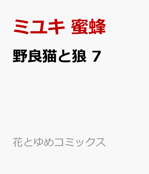 野良猫と狼 第7巻の表紙画像