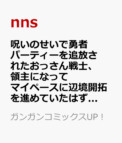 呪いのせいで勇者パーティーを追放されたおっさん戦士、領主になってマイペースに辺境開拓を進めていたはずが強すぎて爆速で領地が発展していきます 第1巻の表紙画像