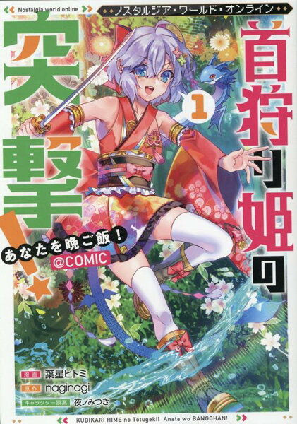 Nostalgia world online〜首狩り姫の突撃!あなたを晩ご飯!〜@COMIC 第1巻の表紙画像