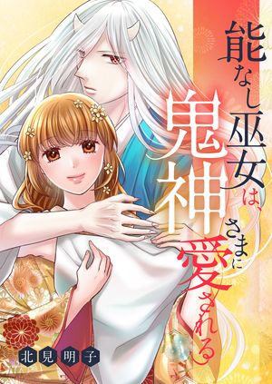 能なし巫女は、鬼神さまに愛される 第27巻の表紙画像