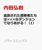 追放された冒険者たちは×××なダンジョンでなりあがる！ 第1巻の表紙画像