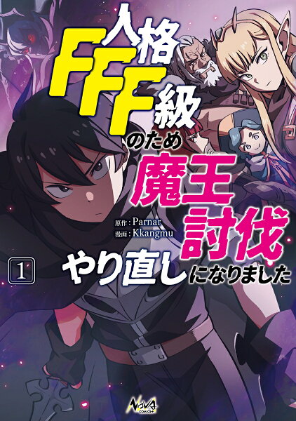 人格FFF級のため魔王討伐やり直しになりました 第1巻の表紙画像