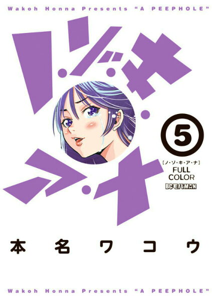 ノ・ゾ・キ・ア・ナ フルカラー 第5巻の表紙画像