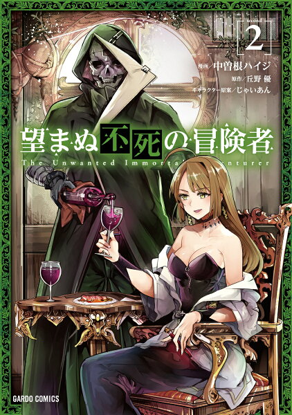 望まぬ不死の冒険者 第2巻の表紙画像