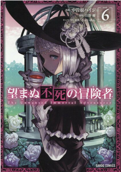 望まぬ不死の冒険者 第6巻の表紙画像