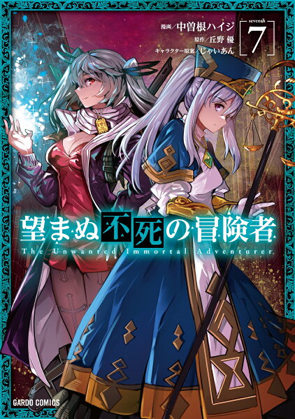 望まぬ不死の冒険者 第7巻の表紙画像
