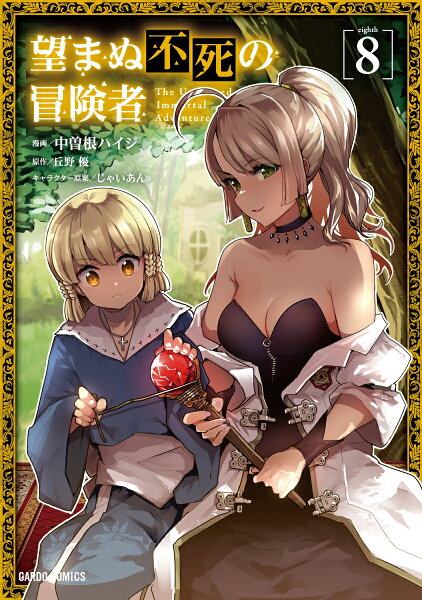 望まぬ不死の冒険者 第8巻の表紙画像