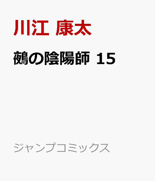 鵺の陰陽師 第15巻の表紙画像
