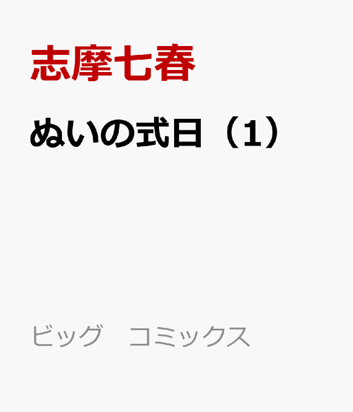 ぬいの式日 第1巻の表紙画像
