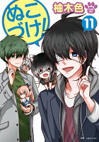 ぬこづけ! 第11巻の表紙画像