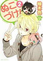 ぬこづけ! 第2巻の表紙画像