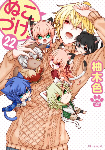 ぬこづけ! 第22巻の表紙画像