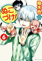 ぬこづけ! 第6巻の表紙画像