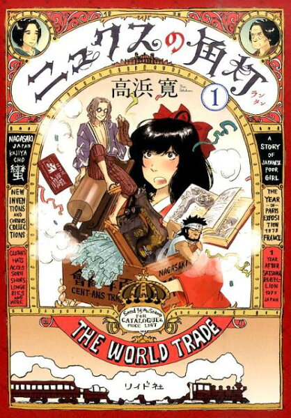 ニュクスの角灯 第1巻の表紙画像