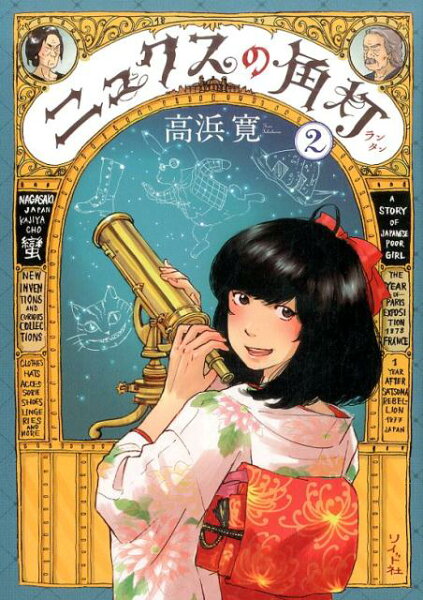 ニュクスの角灯 第2巻の表紙画像