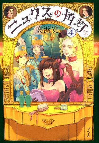 ニュクスの角灯 第4巻の表紙画像