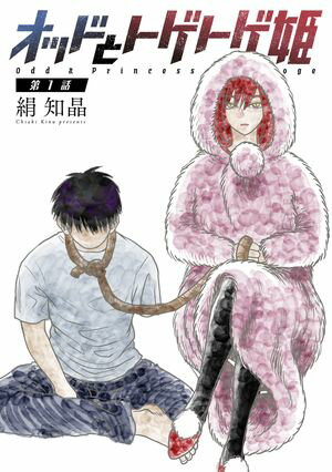オッドとトゲトゲ姫 分冊版 第1巻の表紙画像