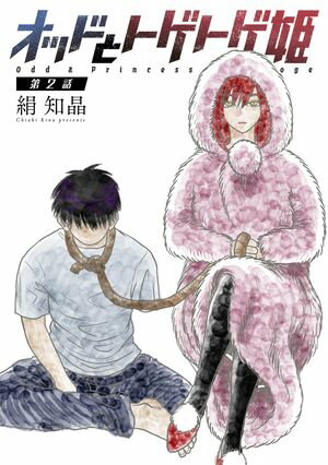 オッドとトゲトゲ姫 分冊版 第2巻の表紙画像