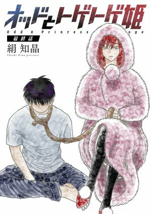 オッドとトゲトゲ姫 分冊版 第3巻の表紙画像