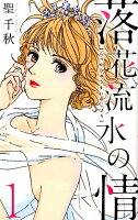 落花流水の情 第1巻の表紙画像