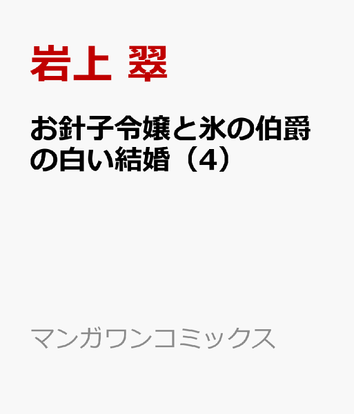 お針子令嬢と氷の伯爵の白い結婚 第4巻の表紙画像