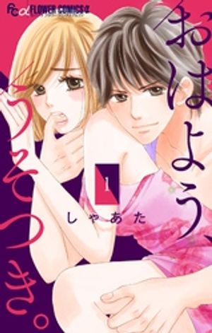 おはよう、うそつき。【マイクロ】 第1巻の表紙画像