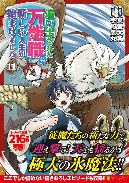 追い出された万能職に新しい人生が始まりました 第11巻の表紙画像