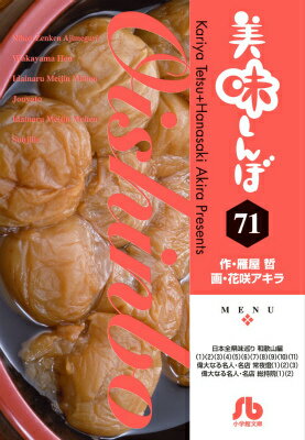 美味しんぼ 第71巻の表紙画像