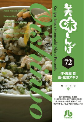 美味しんぼ 第72巻の表紙画像