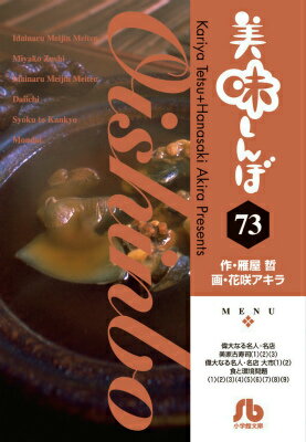 美味しんぼ 第73巻の表紙画像