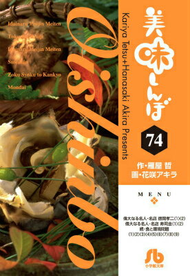 美味しんぼ 第74巻の表紙画像