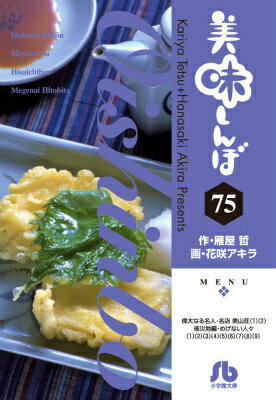美味しんぼ 第75巻の表紙画像