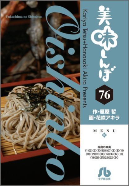 美味しんぼ 第76巻の表紙画像