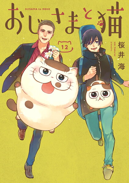 おじさまと猫 第12巻の表紙画像