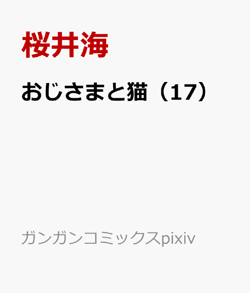 おじさまと猫 第17巻の表紙画像