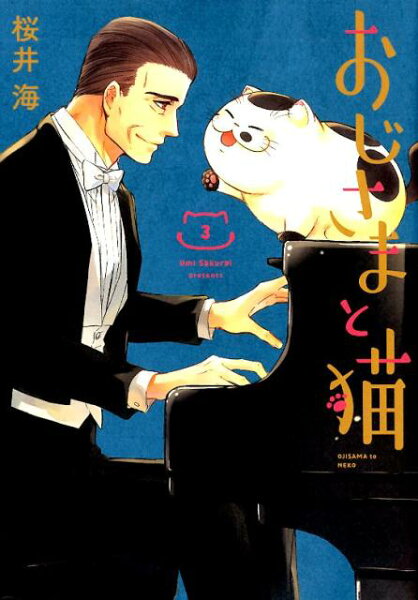おじさまと猫 第3巻の表紙画像