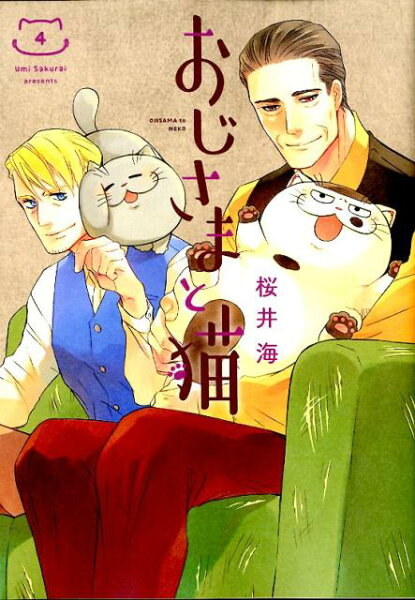 おじさまと猫 第4巻の表紙画像