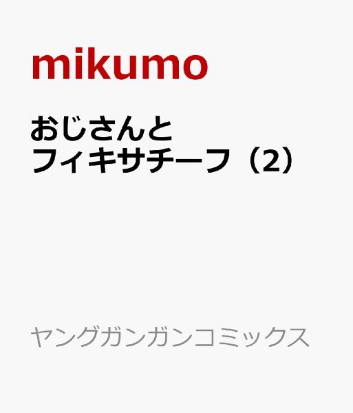 おじさんとフィキサチーフ 第2巻の表紙画像
