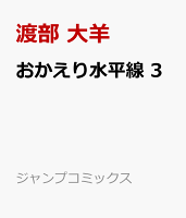 おかえり水平線 第3巻の表紙画像