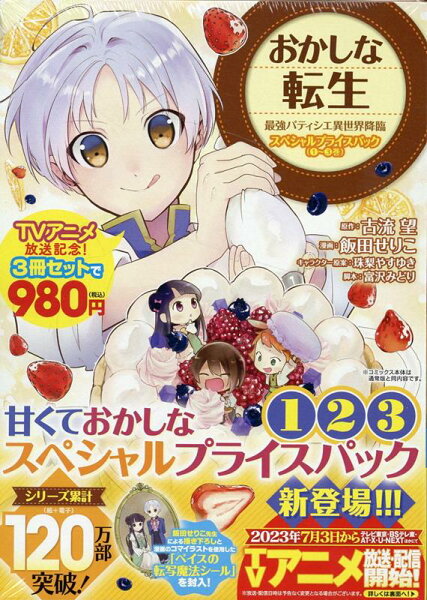 おかしな転生 最強パティシエ異世界降臨 スペシャルプライスパック(1〜3巻) 第3巻の表紙画像