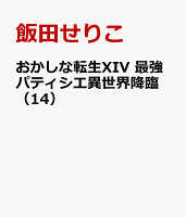 おかしな転生XIV 最強パティシエ異世界降臨 第14巻の表紙画像