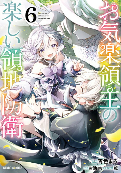 お気楽領主の楽しい領地防衛 第6巻の表紙画像
